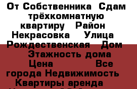 От Собственника: Сдам трёхкомнатную квартиру › Район ­ Некрасовка  › Улица ­ Рождественская › Дом ­ 14 › Этажность дома ­ 17 › Цена ­ 35 000 - Все города Недвижимость » Квартиры аренда   . Ненецкий АО,Амдерма пгт